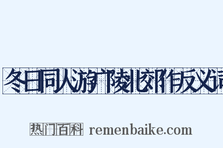 冬日同人游广陵北郊作反义词是什么意思的图片